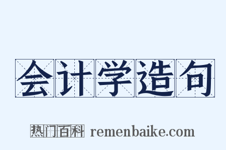 会计学造句是什么意思的图片